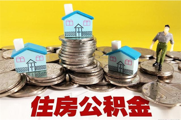 白城离职可以取公积金吗（离职了可以去取公积金吗）