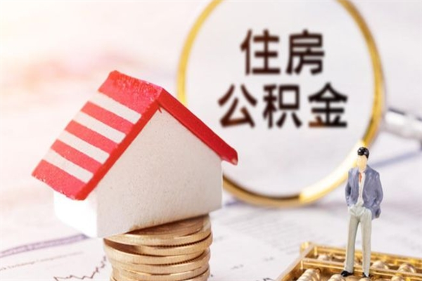 白城代提住房公积金犯法不（代提公积金套路）