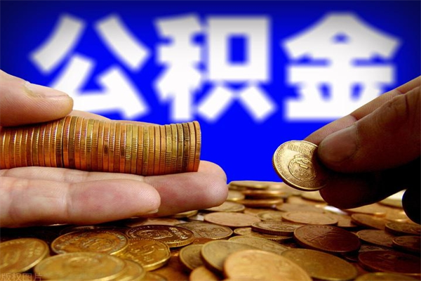 白城公积金需要封存6个月才能取吗（公积金必须封存六个月）