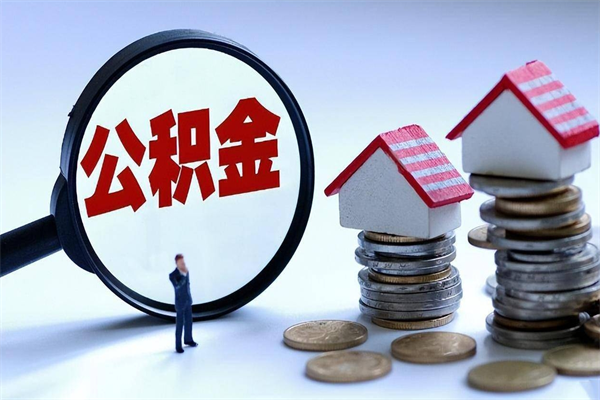 白城离职后公积金取吗（离职后公积金应该取出来吗）