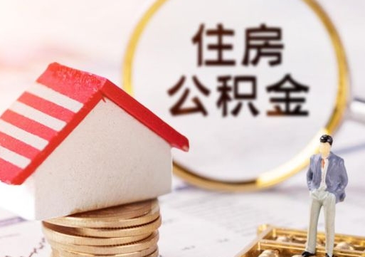 白城个人住房公积金如何取出（个人住房公积金如何取出来）