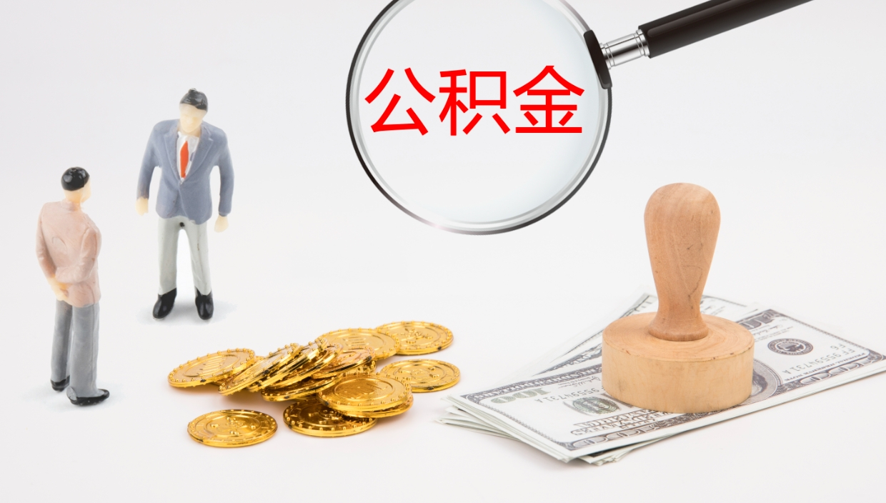 白城怎么取住房住房公积金（怎么取住房公积金?）