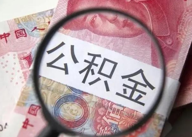 白城离职后直接可以取住房公积金吗（离职之后能取公积金吗）