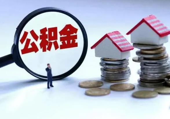 白城公积金封存后怎么提（住房公积金封存了怎么提出来）