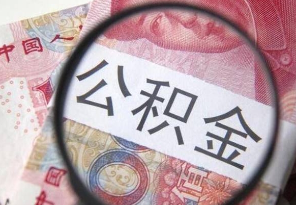 白城辞职能提公积金吗（辞职可以取公积金吗）