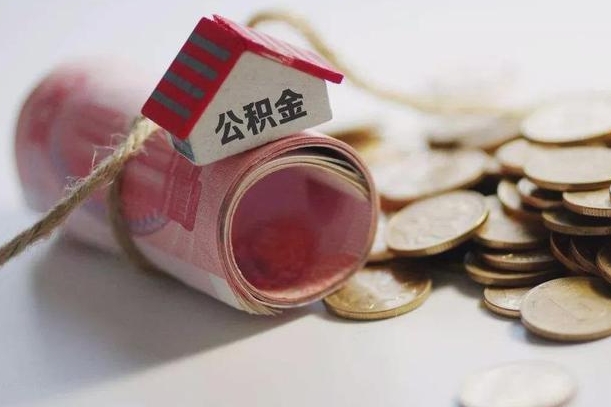 白城离职后住房公积金怎么提出来（离职后住房公积金提取流程）