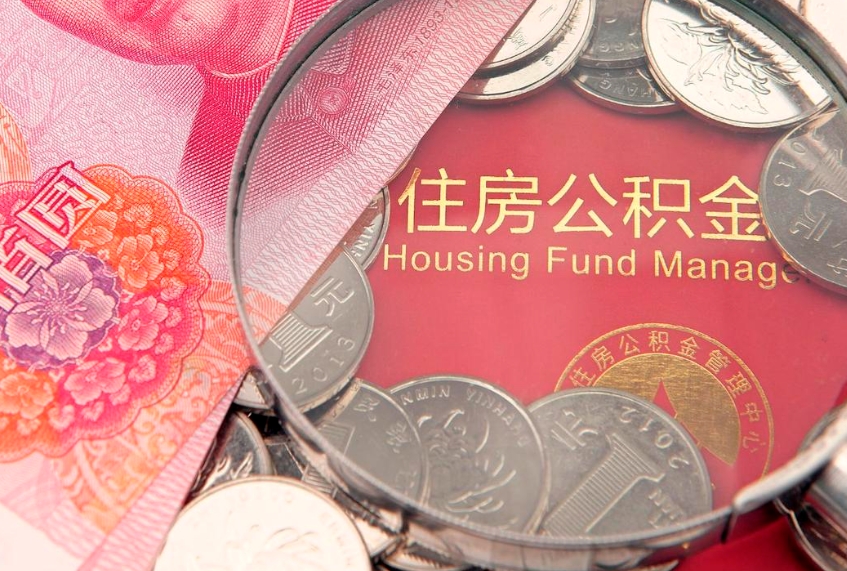 白城大额公积金取出（大额公积金提取成本为啥那么高）