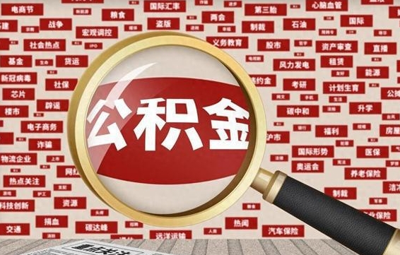 白城办理公积金帮取（帮助提取公积金）