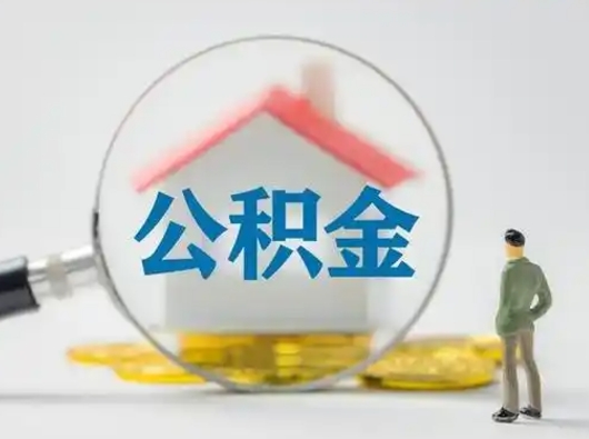白城公积金取出资料（取公积金查询证件需要哪些）
