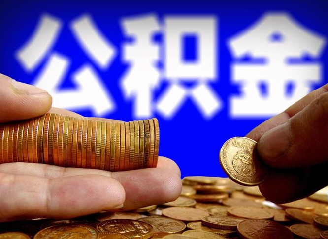 白城辞职能提公积金吗（辞职可以取公积金吗）